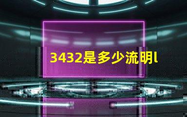 3432是多少流明led燈珠 汽車led多少流明好